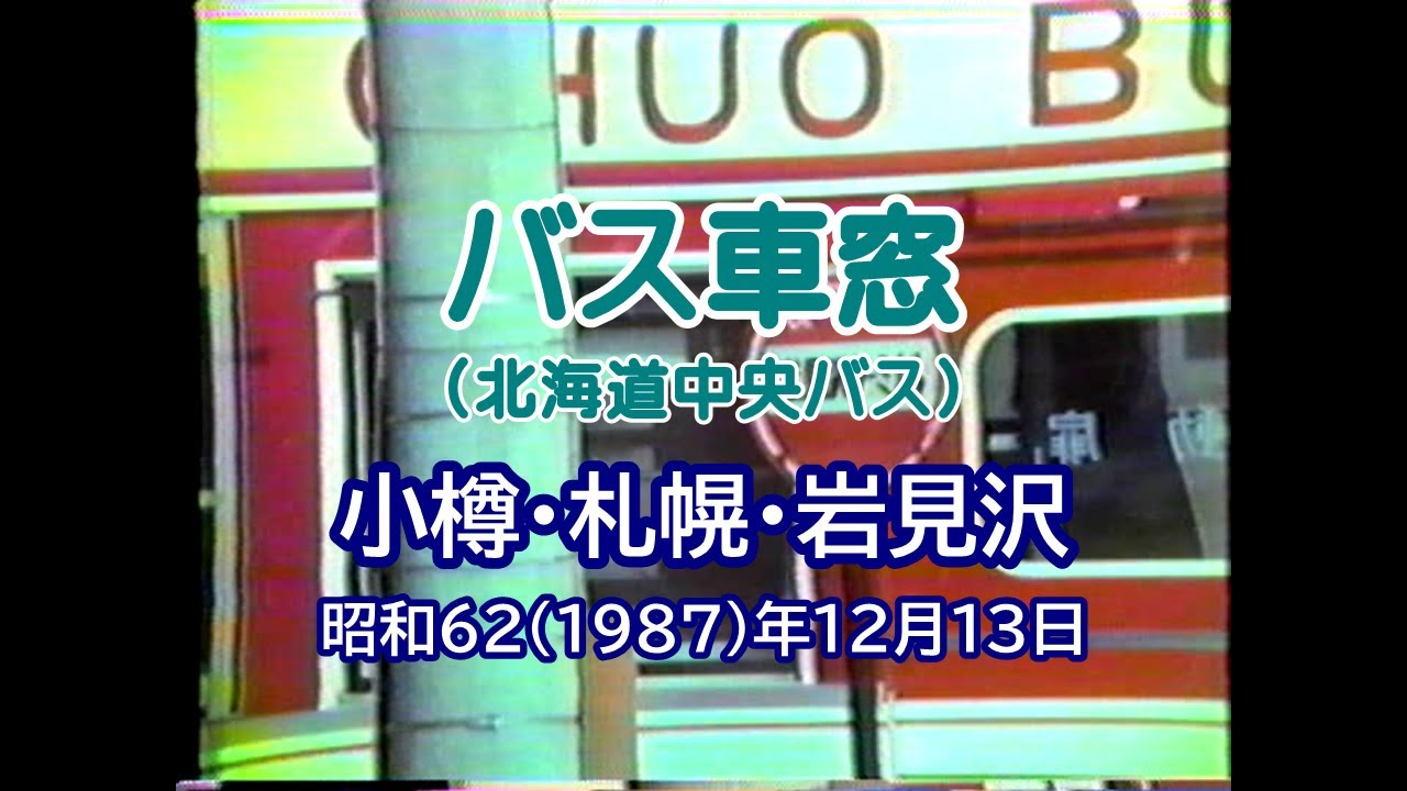 【北海道中央バス車窓】小樽･札幌･岩見沢　昭和62(1987)年12月13日