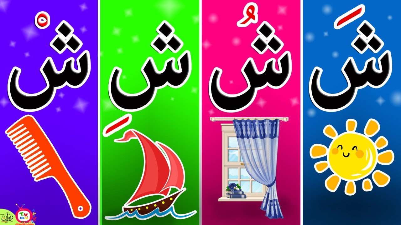 تعلم حرف الشين بالحركات 😋