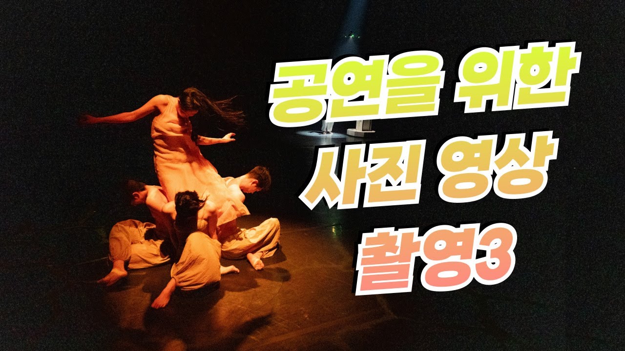 공연을위한사진영상촬영3 l 공연장에서의 사진 영상 촬영