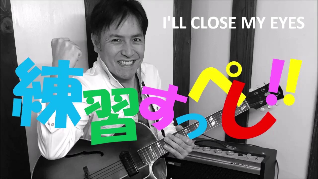ジャズギター練習すっぺし!!  I'LL CLOSE MY EYES編【菅野義孝】