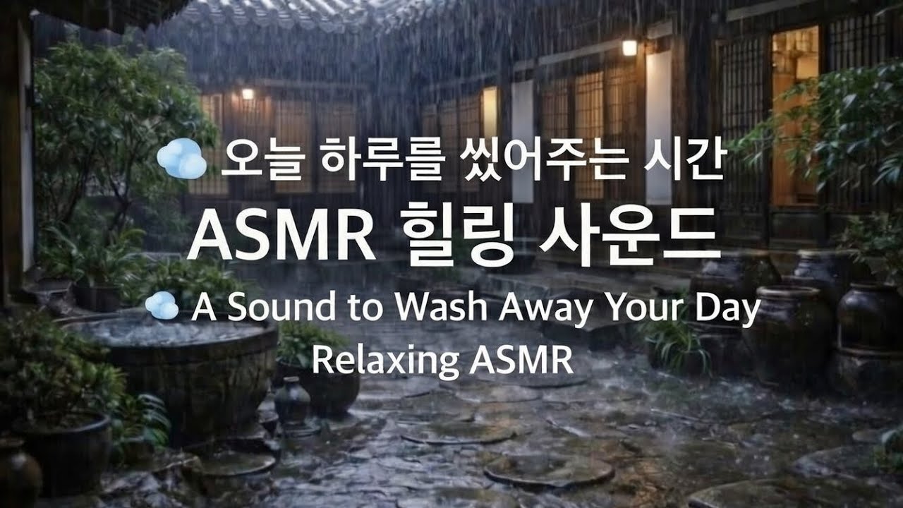 한옥 앞마당에 퍼붓는 빗소리 ASMR☔마음을 정화하는 비. Heavy Rain in a Korean Hanok Courtyard ☔ Cleansing & Relaxing ASMR