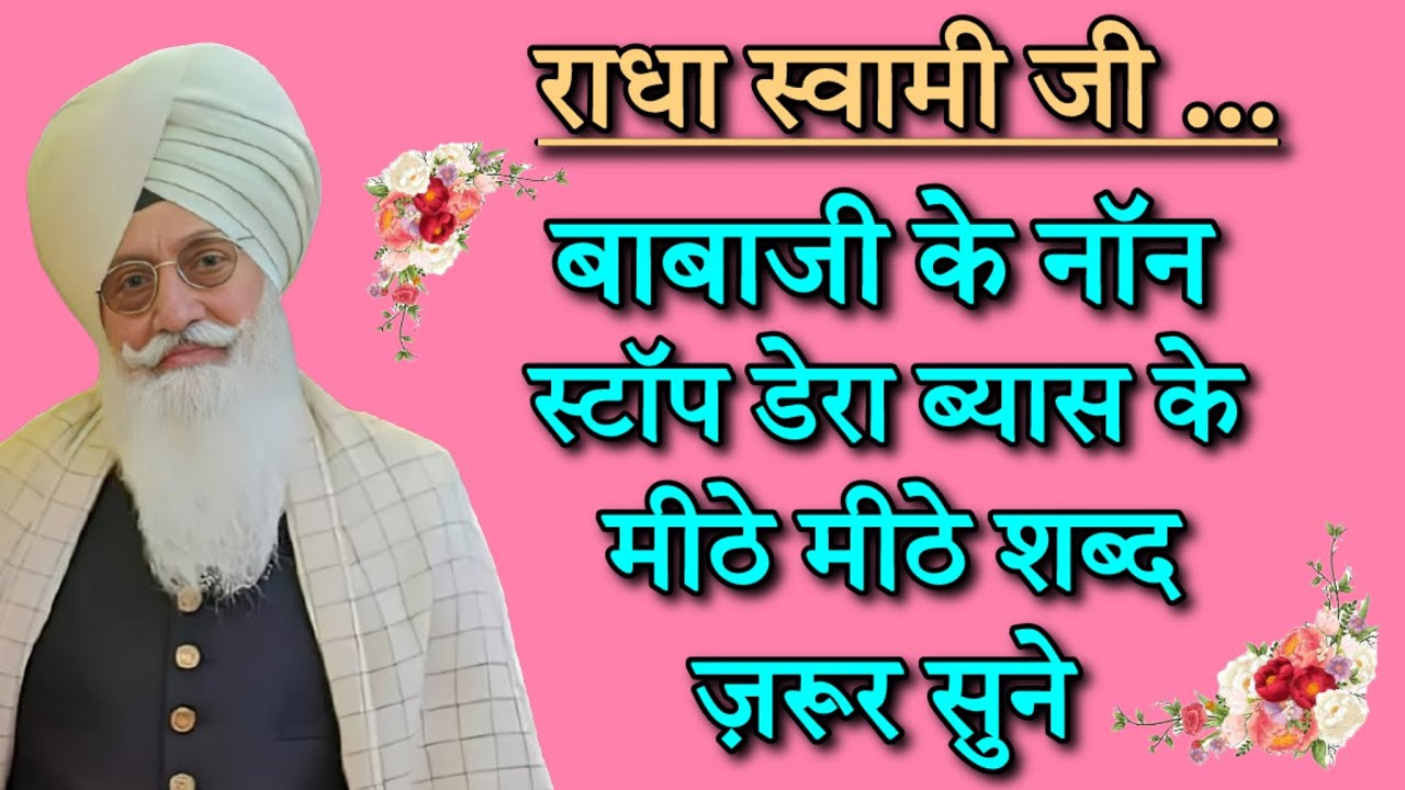राधा स्वामी जी बाबा जी के नॉन स्टॉप शब्द || radha soami nonstop shabad || rssb 