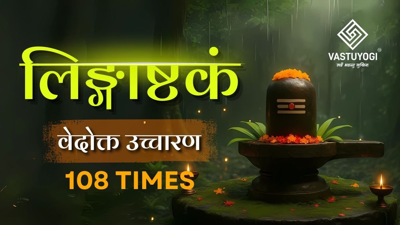 Lingashtakam 108 Times Chanting | Powerful Shiva Mantra for Inner Peace | Shrawan Special