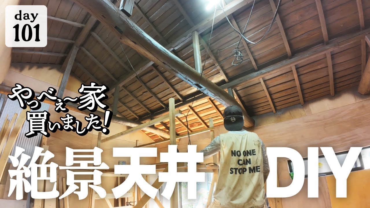 【作業101日目】見てくれ！！家の天井が完成しました。最高の景色DIY