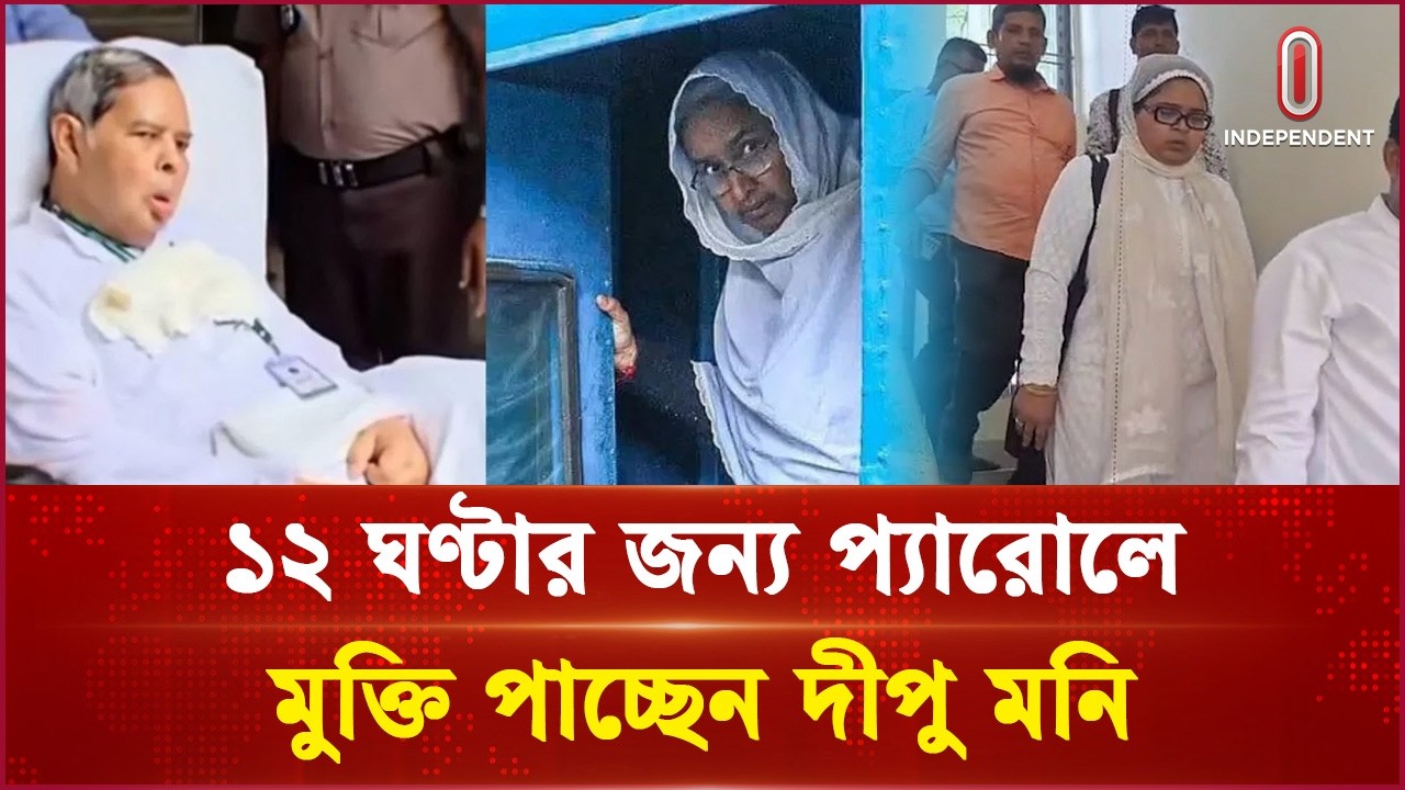 ১২ ঘণ্টার জন্য প্যারোলে মুক্তি পাচ্ছেন দীপু মনি | Dipu Moni | Independent News
