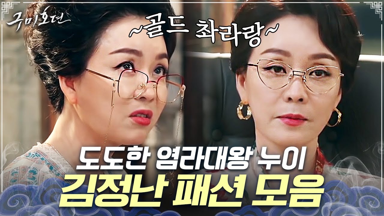 [#구미호뎐] 삼도천 문지기 '탈의파' 김정난의 엘레강스 골져스 패션 모음.zip🎀