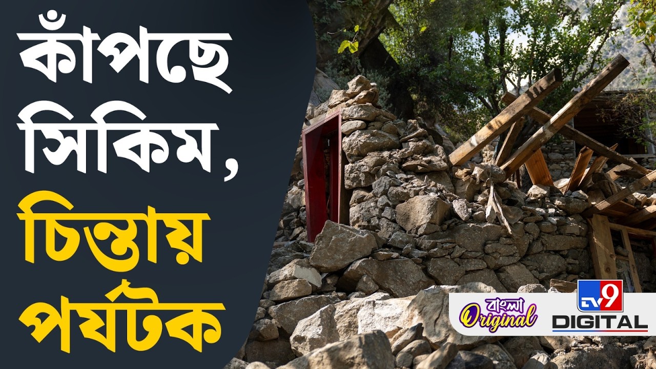 Sikkim Earthquake: এটা কি বড় ভূমিকম্পের ইঙ্গিত? কী বলছেন বিশেষজ্ঞরা? | #TV9D