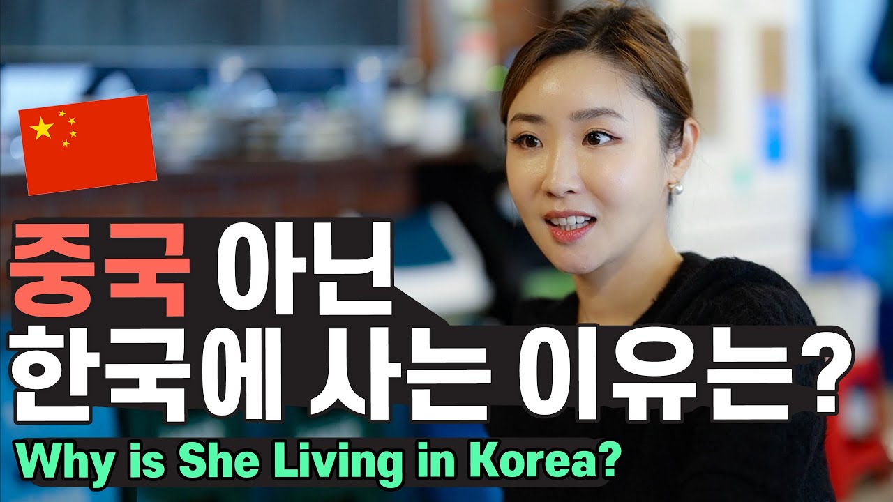 중국이 아닌 한국에 16년째 살고 있는 이유는? 저희 가족은 한국을 너무 좋아해요!  [GRUB & GAB]