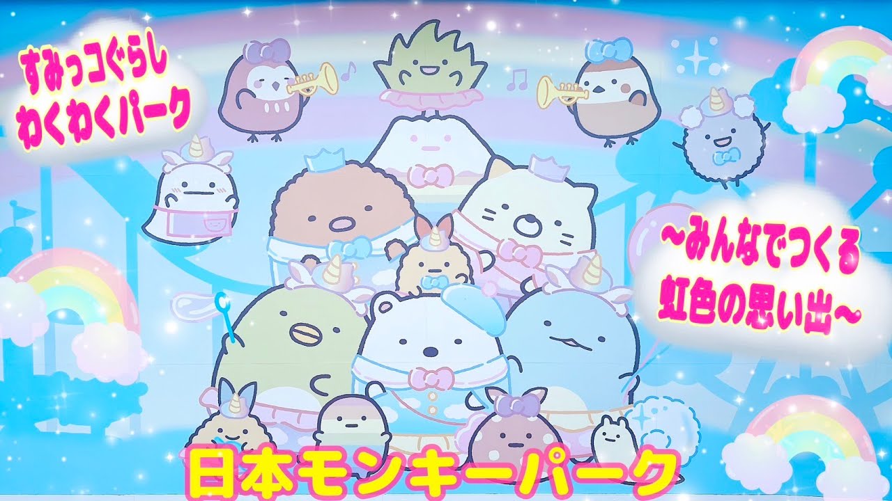 【日本モンキーパーク】すみっコぐらしわくわくパーク～みんなでつくるにじいろのおもいで～
