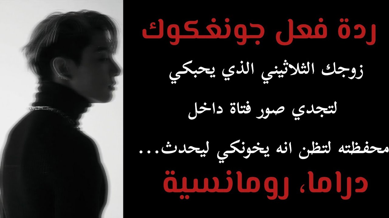 ردة فعل جونغكوك زوجك الثلاثيني الذي يحبك لتجدي صور فتاة في حقيبته لتظني بانه يخونك ليحدث...