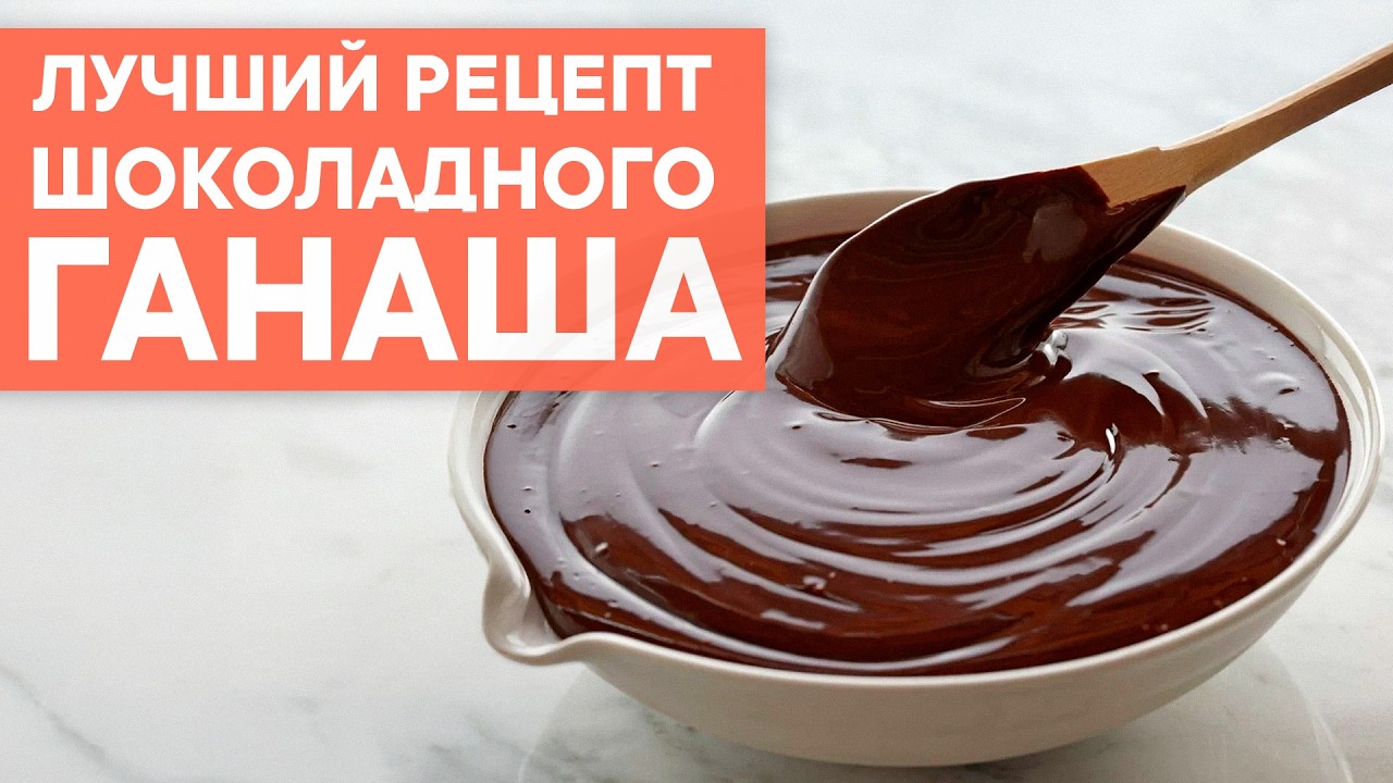 Это самый ЛУЧШИЙ рецепт для покрытия торта! ИДЕАЛЬНЫЙ шоколадный ганаш за 5 минут!