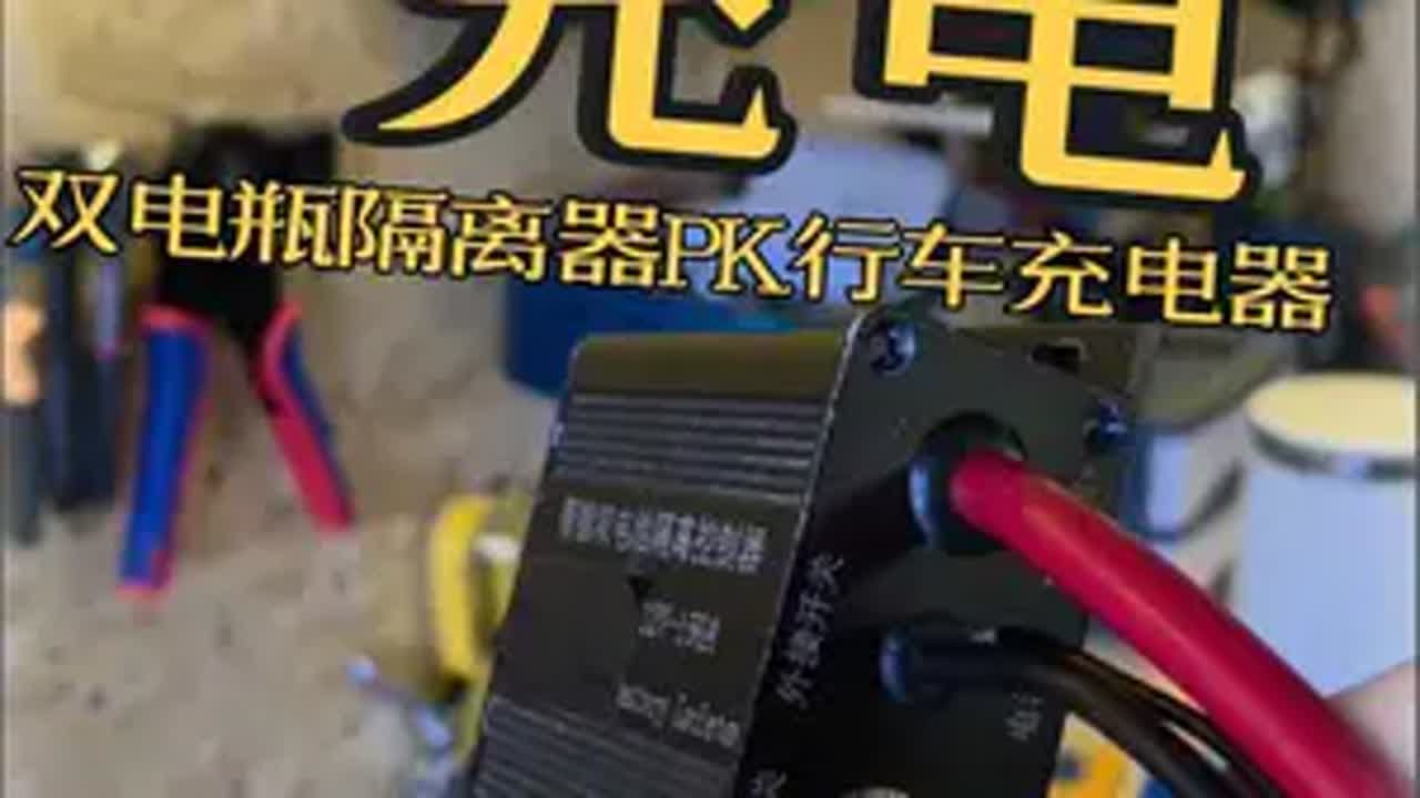 双电瓶隔离器pk恒流恒压行车充电器，实测真相来了！ 户外电源 移动电源户外220v 隔离器 行车充电器你有听说过吧，这个神器可以优先给主电瓶充满电，然后，才会给副电瓶充电。就算是好奇吧，今天老炮就把