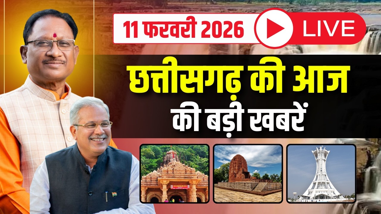 छत्तीसगढ़ के 36 खबर। Fast News | CG Nonstop News | CG Latest News | CG News Today | 11 February 2026