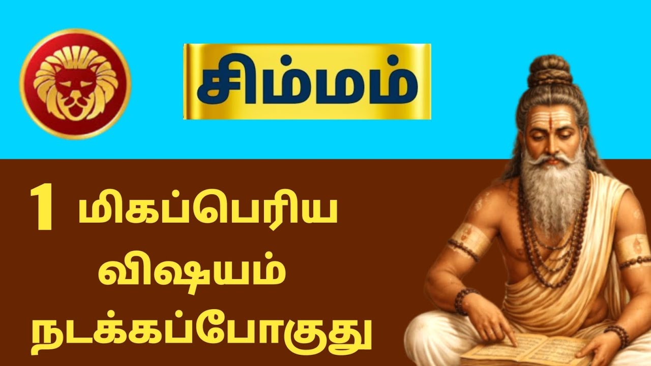 simmam 1 மிகப்பெரிய விஷயம் நடக்க போகுது | #simmam #simharasi #leo #astrology #horoscope #rasipalan