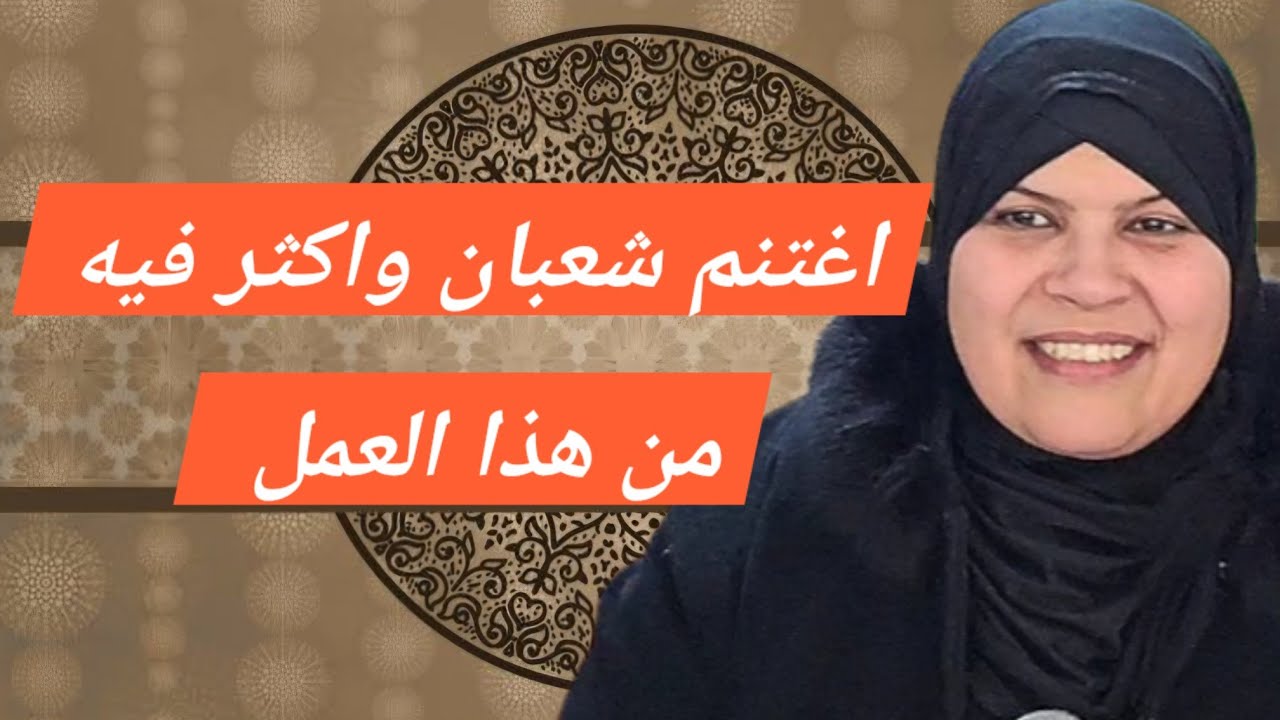 في شهر شعبان اغتنم هذا الأمر ....و يستجيب الله لك...ويحبك  المولى عز وجل. 