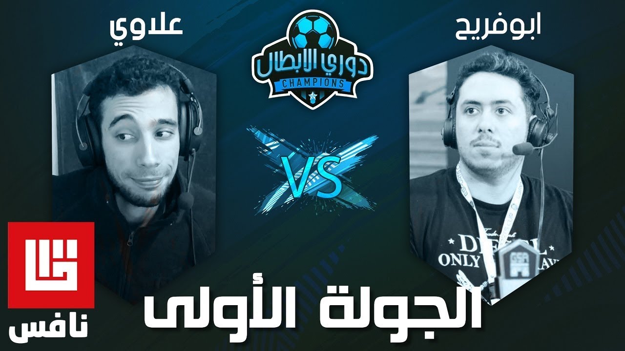 دوري الأبطال |  ابوفريح ضد علاوي