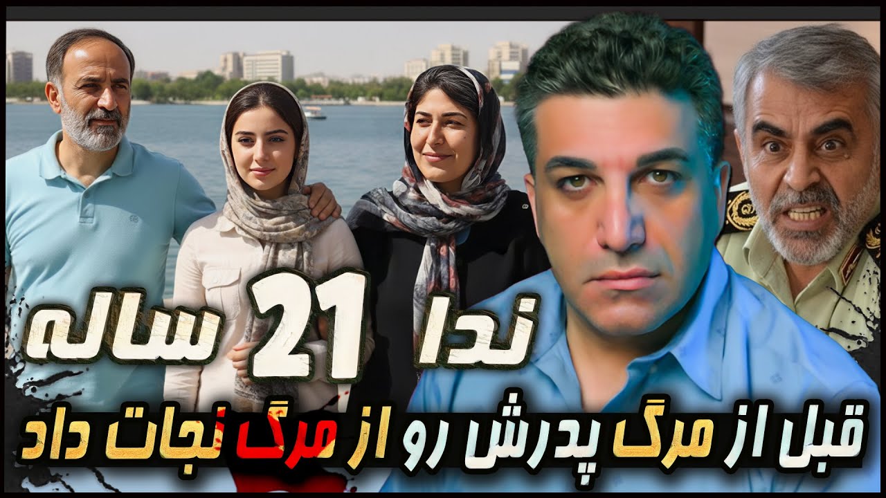 پرونده جنایی کانال سکوت  دختری که قبل از مرگ پدرش رو از مرگ نجات داد