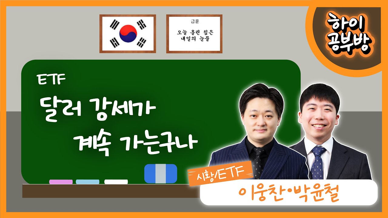 [하이공부방] #49 ETF_달러 강세가 계속 가는구나