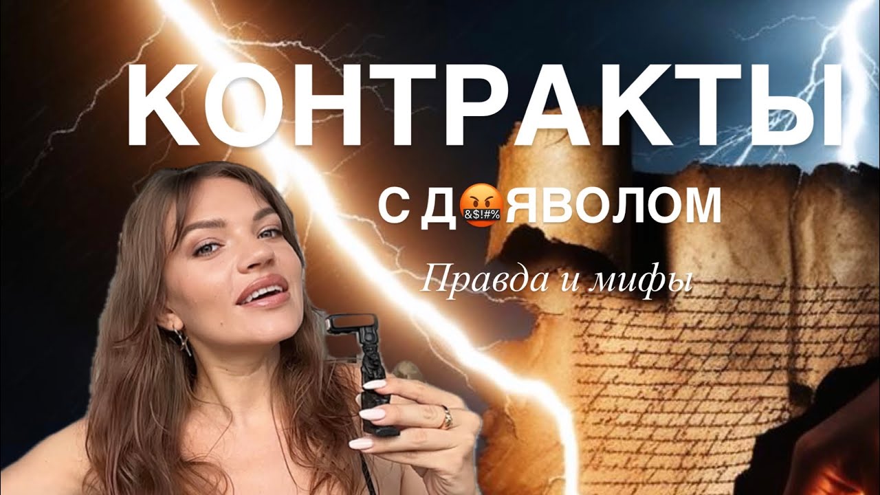 Контракт с Дьволом. Моргенштерн и мой опыт.