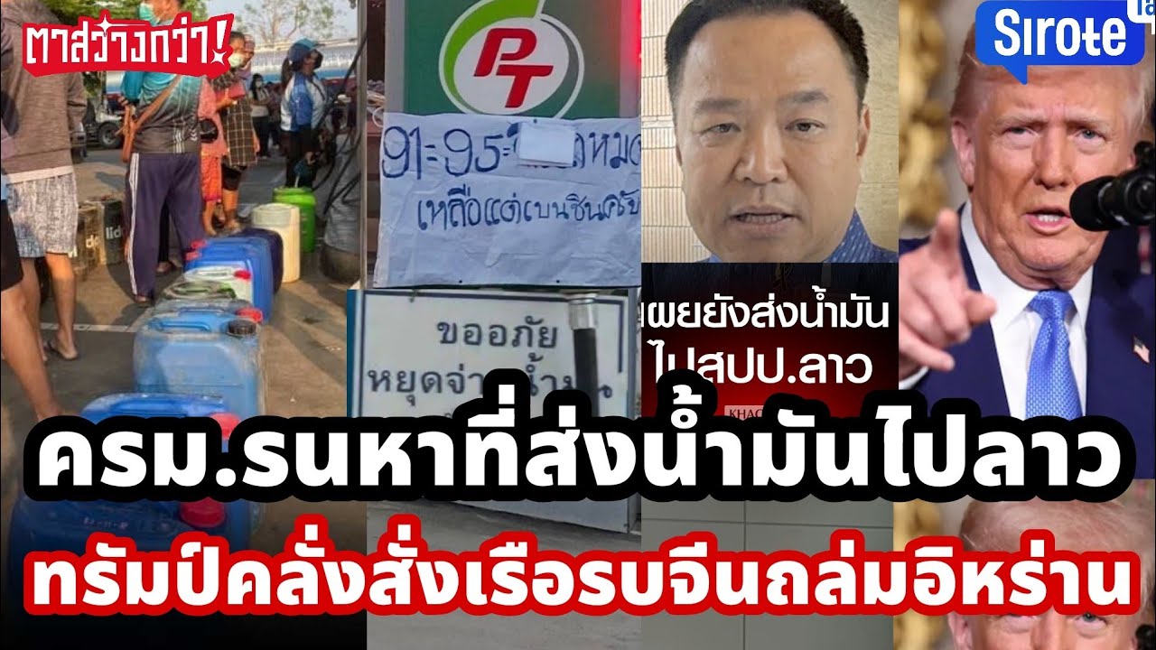 ครม.รนหาที่ส่งน้ำมันไปลาวทั้งที่น้ำมันหมดไทย ทรัมป์คลั่งสั่งจีนส่งเรือรบถล่มอิหร่านหลุดโลก