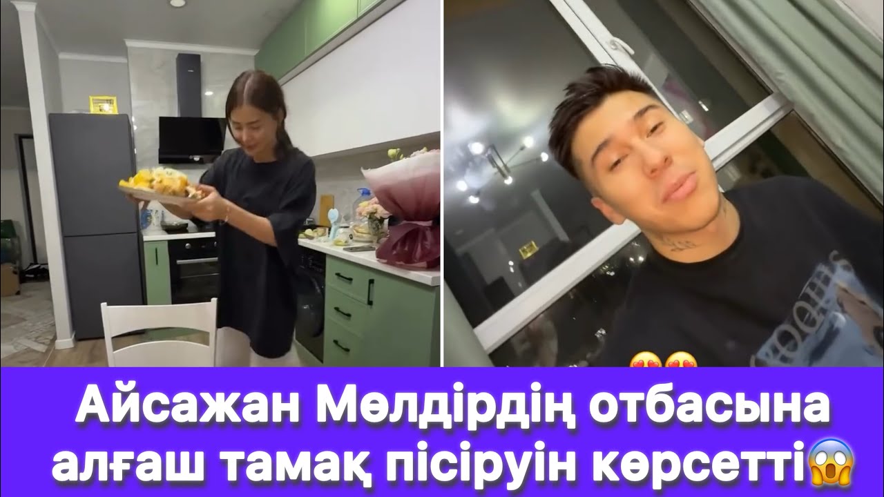 Айсажан Мөлдірдің отбасына алғаш тамақ пісіруін көрсетті😱