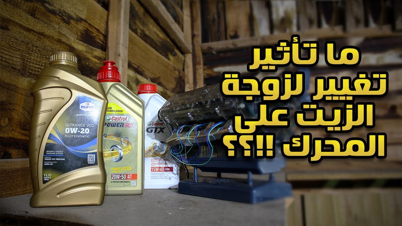 تجارب المحركات (3) : ما تأثير استخدام زيت بلزوجة مختلفة في المحرك؟!