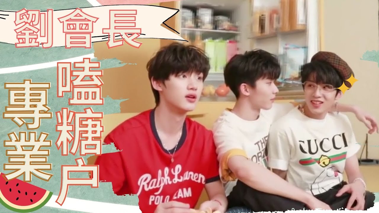 【TNT時代少年團】祺鑫由我來守護！劉會長專業嗑糖户又營業了