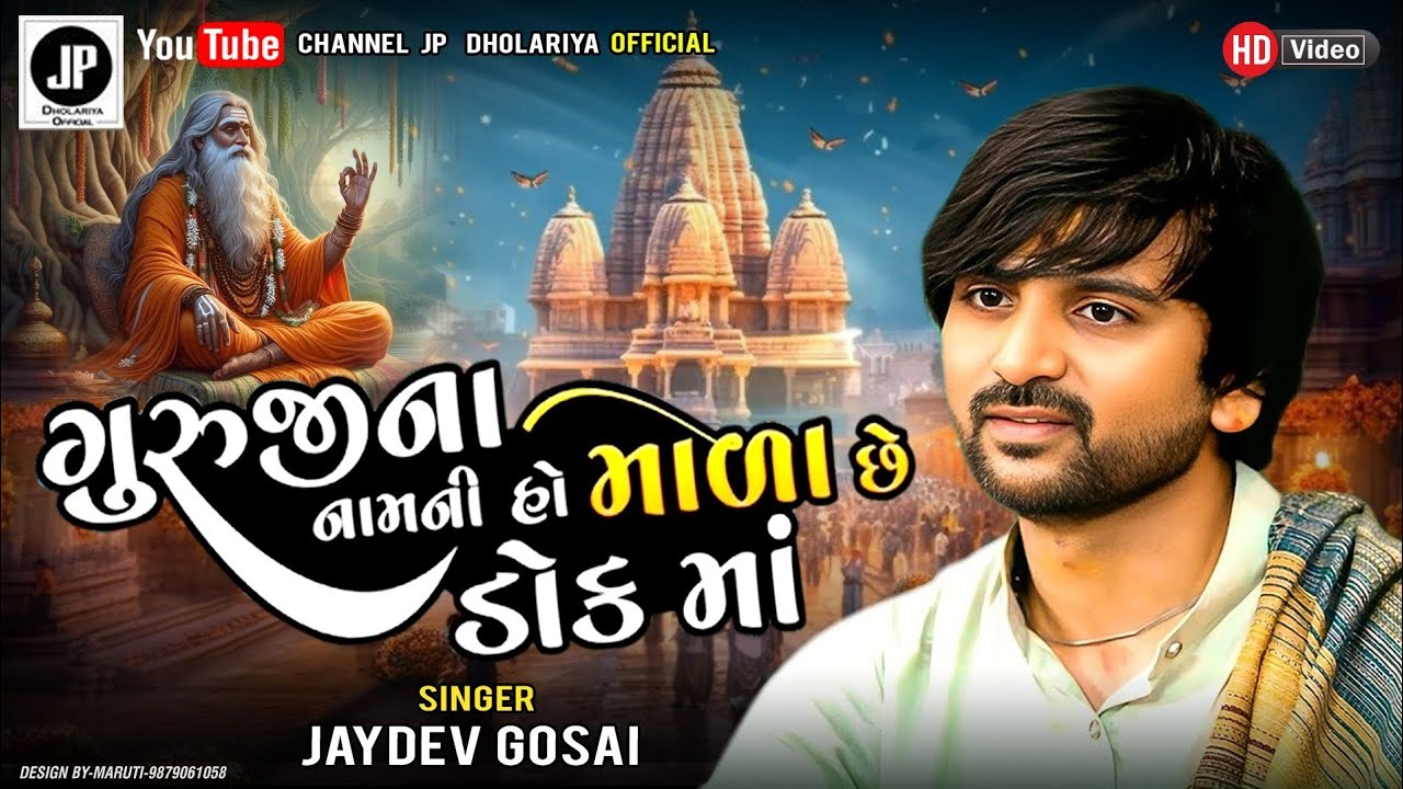 ગુરુજી ની નામ ની  હો માળા છે ડોકમાં|| જયદેવ ગોસાઇ|| famous dhun 2026 || jaydev gosai 2026|| 