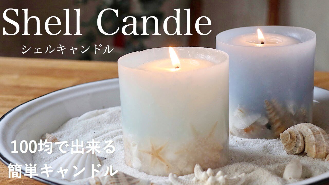 100円均一で作る！海のようなキャンドル『Shell Candle』