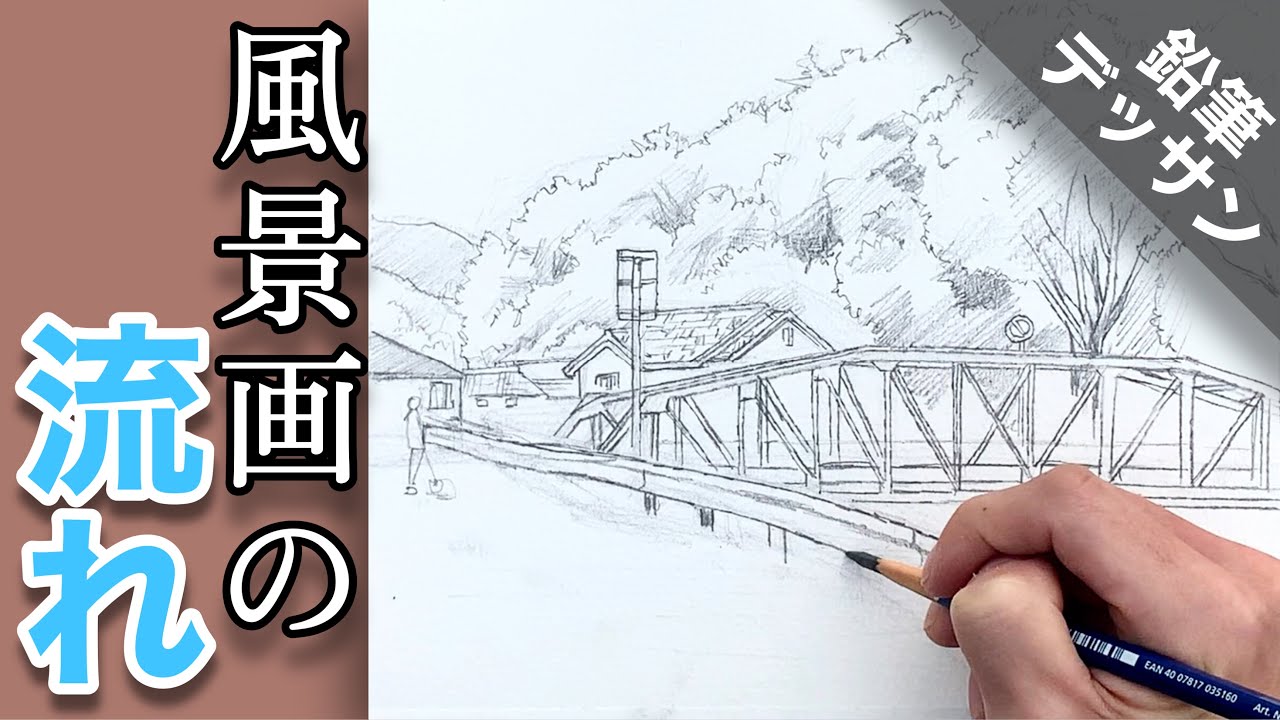 【風景デッサン描き方】ステッドラー 水性鉛筆で描く how To draw