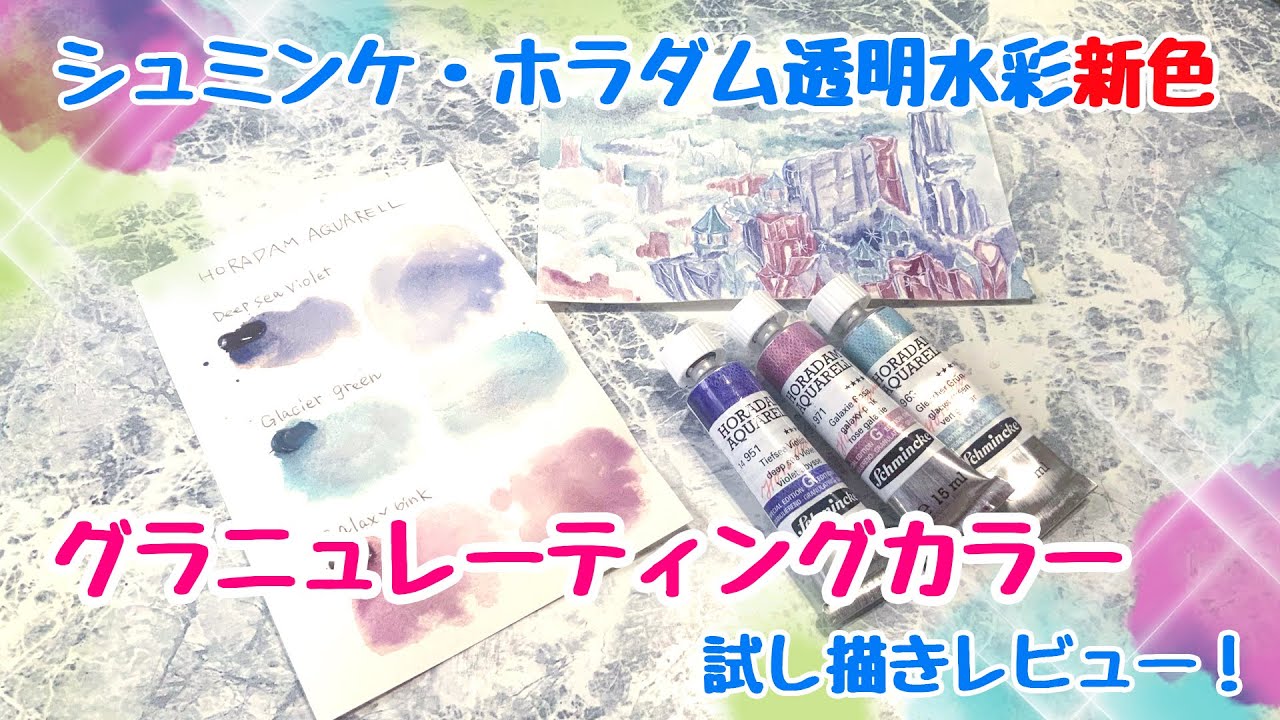 【透明水彩レビュー】シュミンケ・ホラダムの新色が出た！【イラスト】