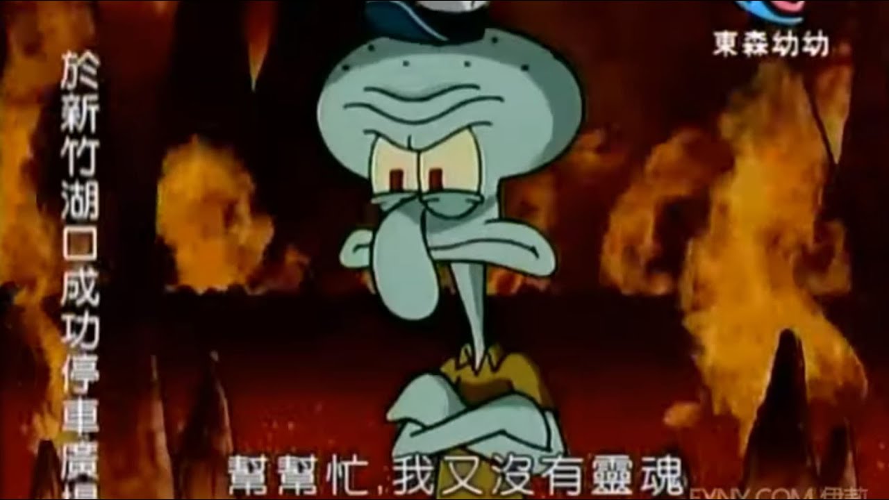 海綿寶寶  幫幫忙 我又沒有靈魂