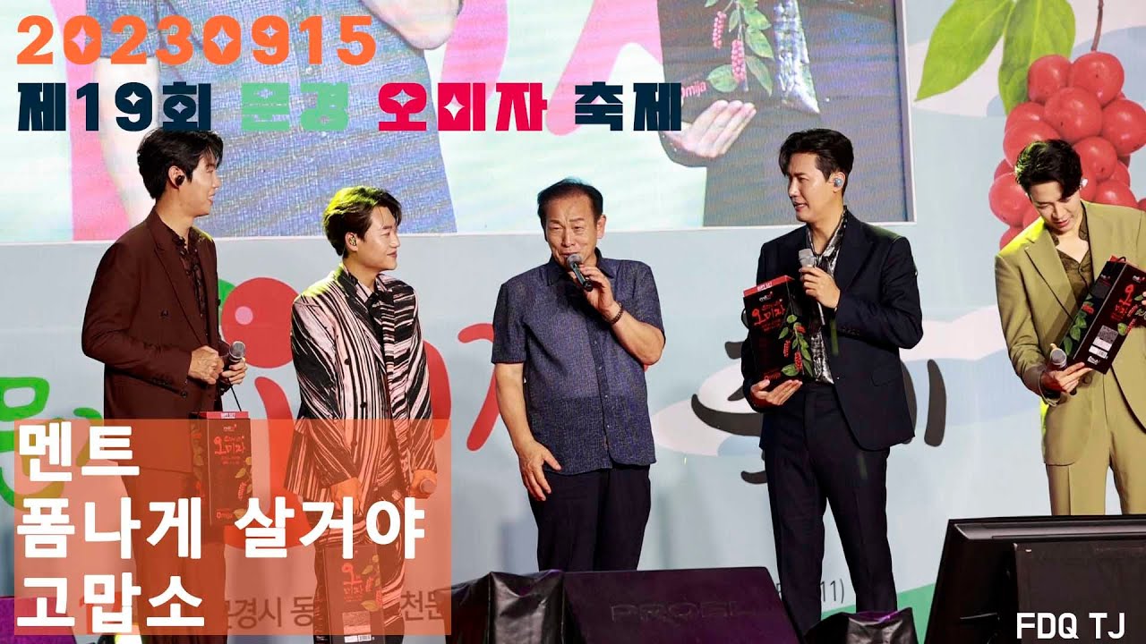 [20230915]제19회문경오미자축제/신에손/민수현/폼나게 살거야/고맙소/끝인사