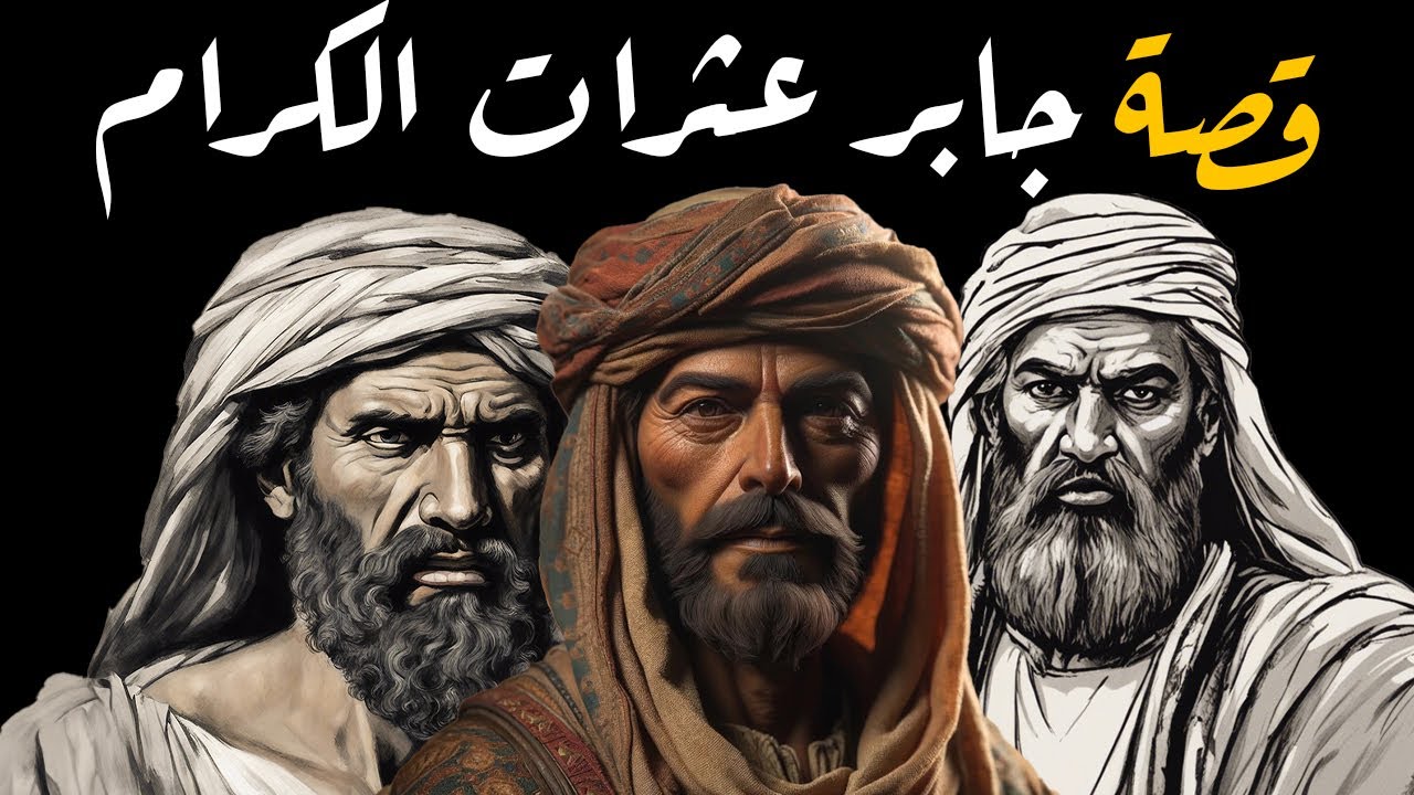 قصة جابر عثرات الكرام (من روائع قصص العرب)