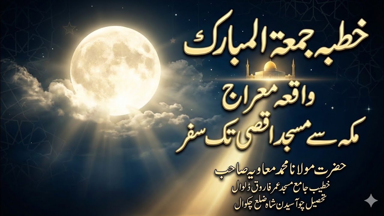 واقعہ معراج مکہ سے مسجد اقصی تک سفر part1