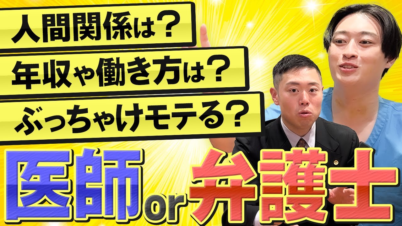 【医師 or 弁護士？！】Dr.廣瀬🧑‍⚕️×弁護士ビーノ🧑‍⚖️ リアルな職業比較をご覧ください。