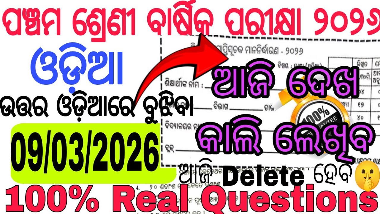 ଆସିଗଲା 100% Real ଓଡ଼ିଆ ପ୍ରଶ୍ନ ଓ ଉତ୍ତର | ଆଜି ଦେଖି ନିଅ କାଲି ଲେଖିବ🤫 | Class 5 Board Exam 2026 Odia Q |