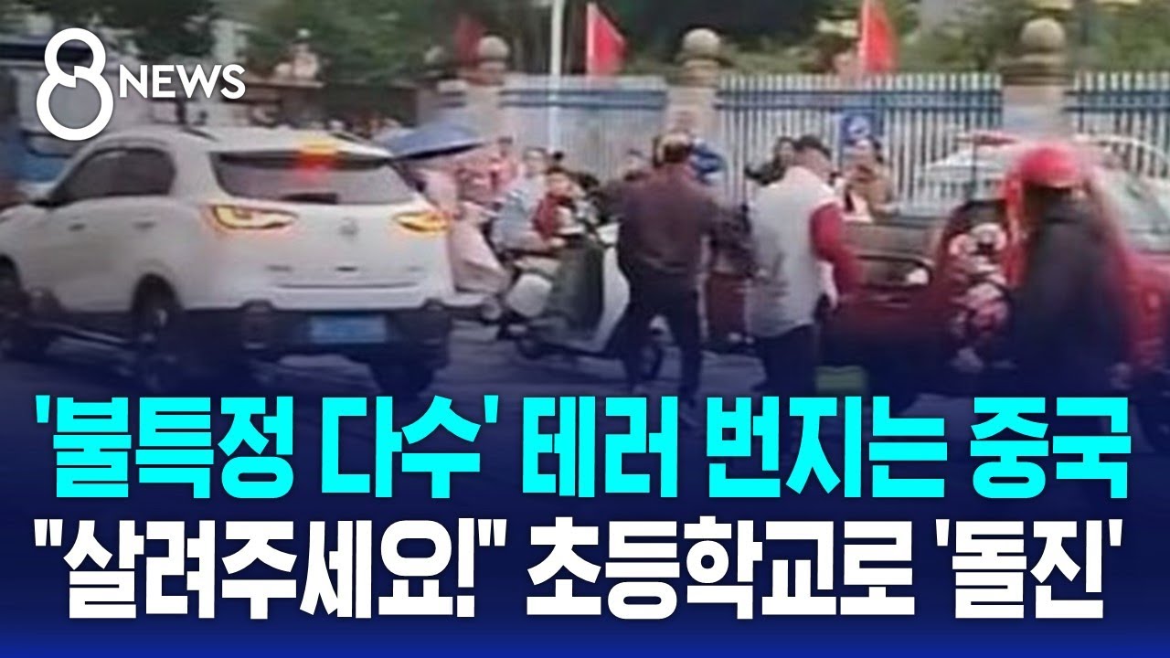 '불특정 다수' 테러 번지는 중국&hellip;