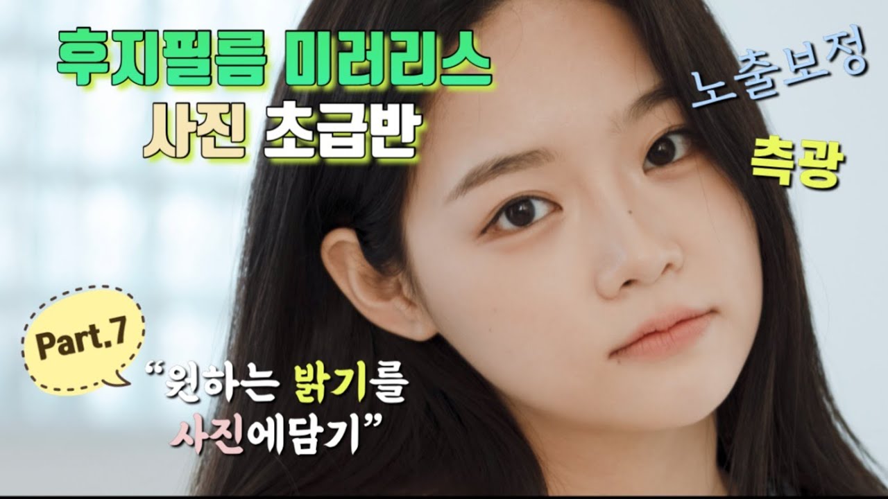 [FUJIFILM] 후지필름 미러리스 사진 초급반 제 7강