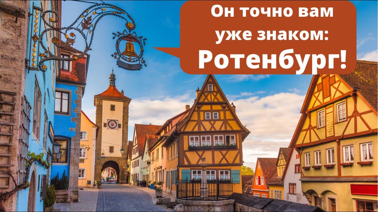 Ротенбург-об-дер-Таубер /5 фактов/  Rothenburg ob der tauber