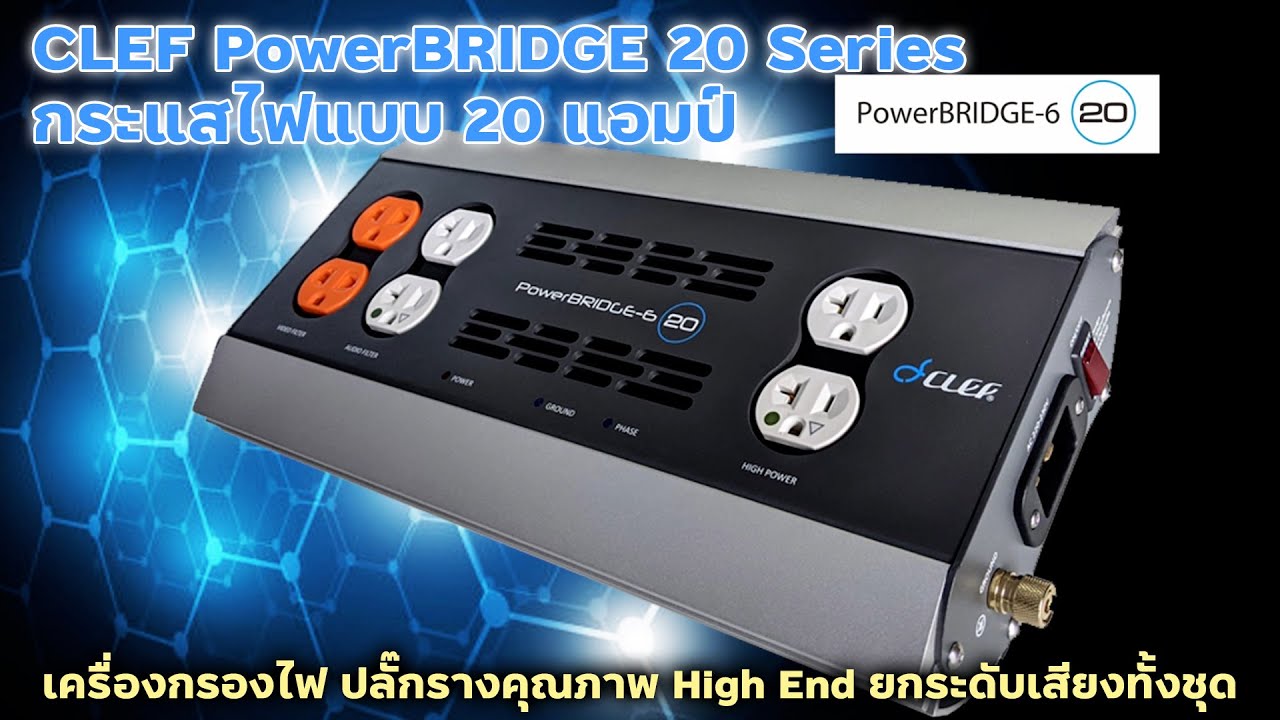 CLEF PowerBRIDGE 20 Series กระแสไฟแบบ 20แอมป์ เครื่องกรองไฟปลั๊กรางคุณภาพHigh Endยกระดับเสียงทั้งชุด