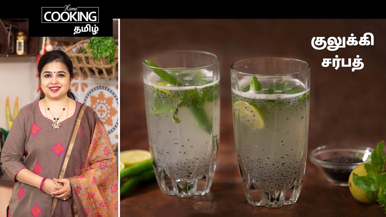 குலுக்கி சர்பத் | Kulukki Sarbath in Tamil | Summer Drinks | Kulukki at home | Drinks | Sarbath |
