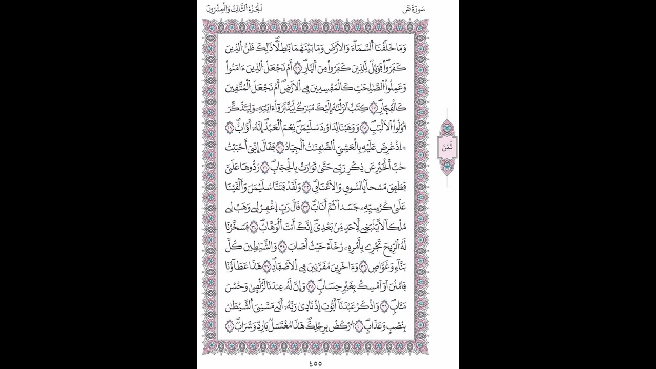 سورة ص  صفحة455الآيات 26- 41/الحزب46/الشيخ الحصري/رواية ورش عن نافع/مصحف المدينة مجمع الملك فهد