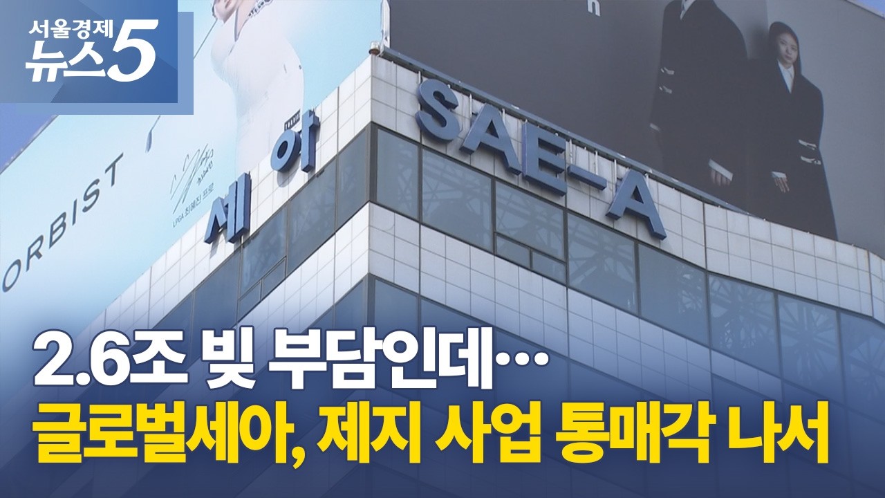 2.6조 빚 부담인데&hellip;글로벌세아, 제지 사업 통매각 나서