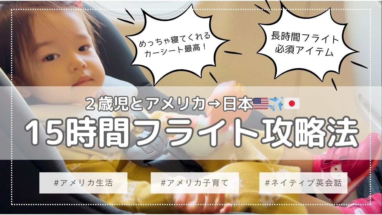 【長時間フライト】２歳児と15時間フライト。必須アイテム紹介！