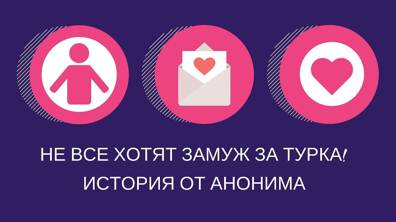 НЕ ВСЕ ХОТЯТ ЗАМУЖ ЗА ТУРОК/ История от анонима