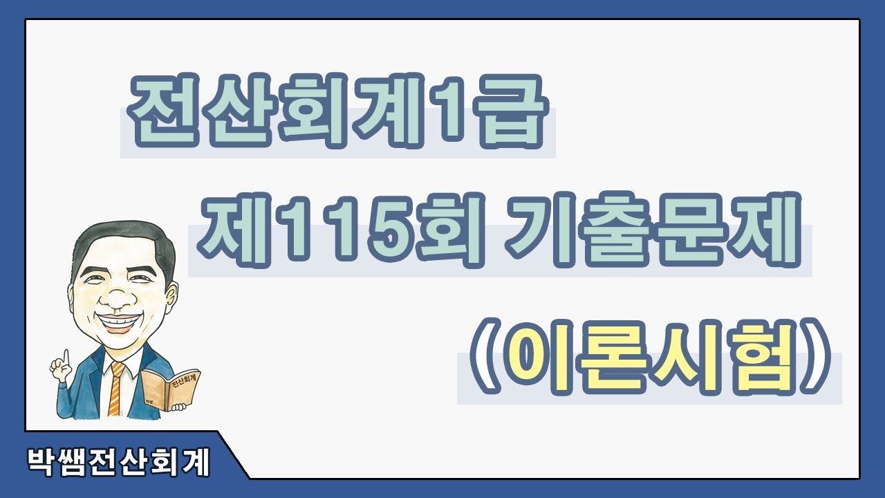 [박쌤전산회계1급] 제115회. 기출문제풀이(이론시험)