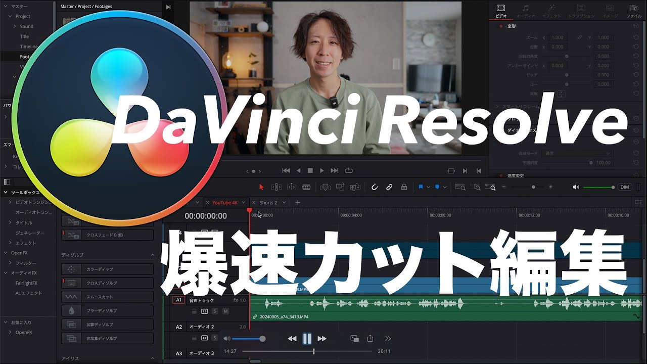 【DaVinci Resolve】爆速でカット編集する方法！速さを求めるなら○○を使え！