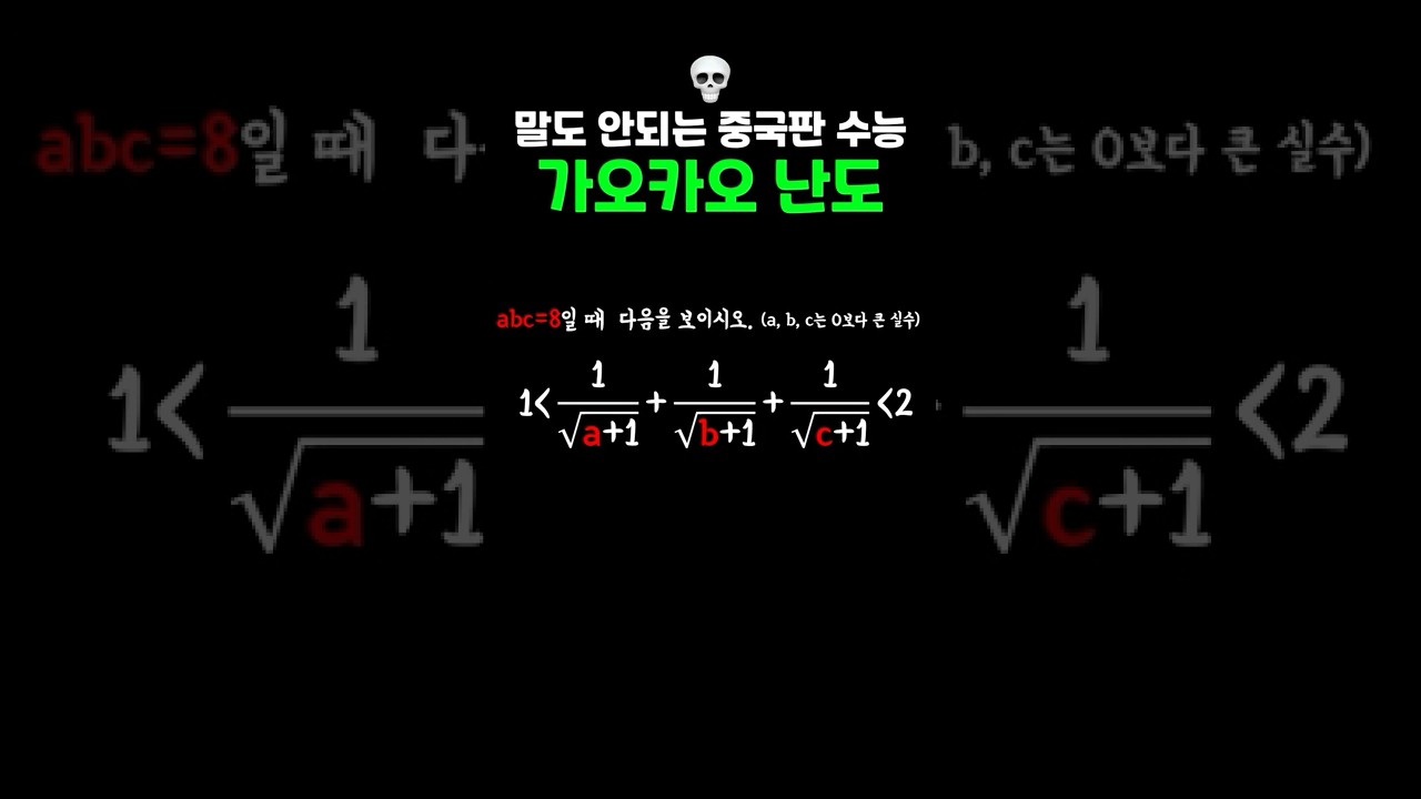 세상에서 가장 어려운 수학 시험! 가오카오 대입시험 #수학 #수학문제 #학생  #maths #유머