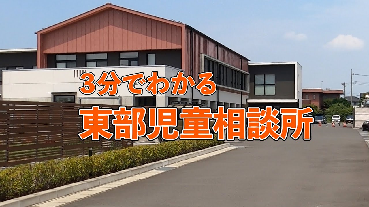 ３分でわかる東部児童相談所｜東部児童相談所｜群馬県